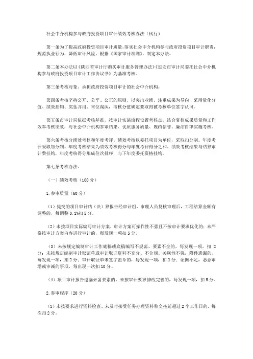 社会中介机构参与政府投资项目审计绩效考核办法(试行)