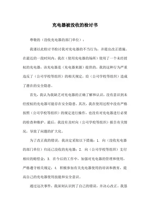 充电器被没收的检讨书