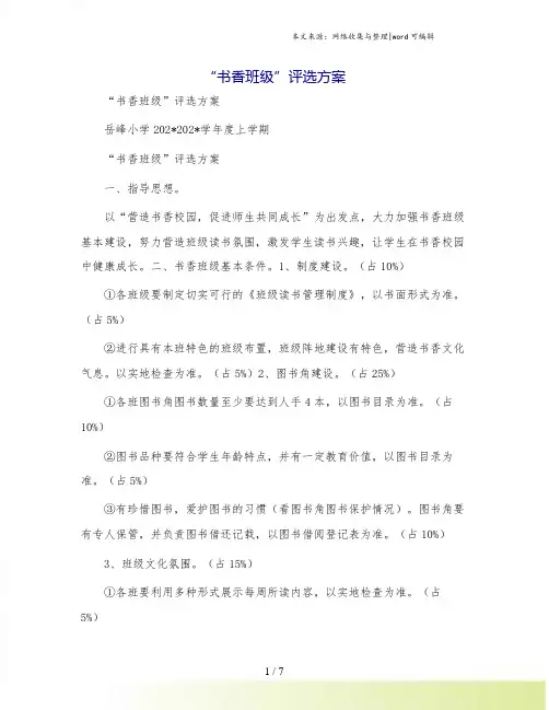 “书香班级”评选方案