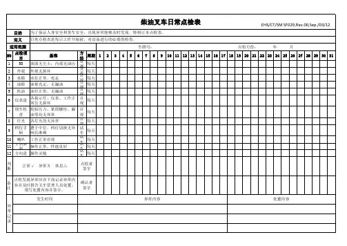 柴油叉车日常点检表