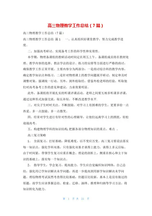 高三物理教学工作总结(7篇)