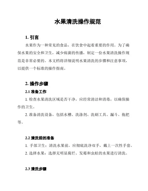 水果清洗操作规范