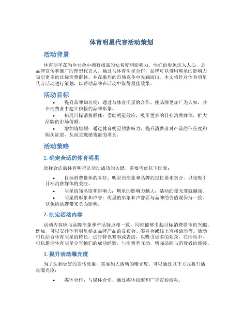 体育明星代言活动策划