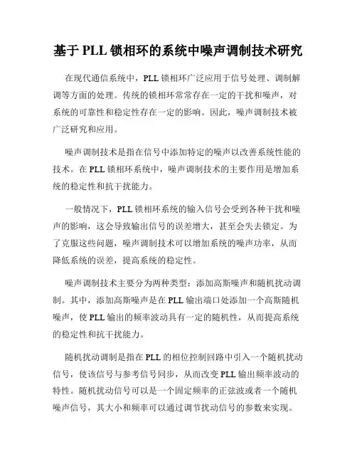 基于PLL锁相环的系统中噪声调制技术研究