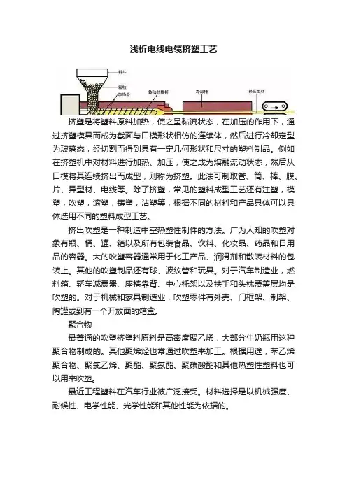 浅析电线电缆挤塑工艺