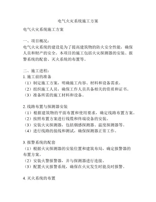 电气火灾系统施工方案