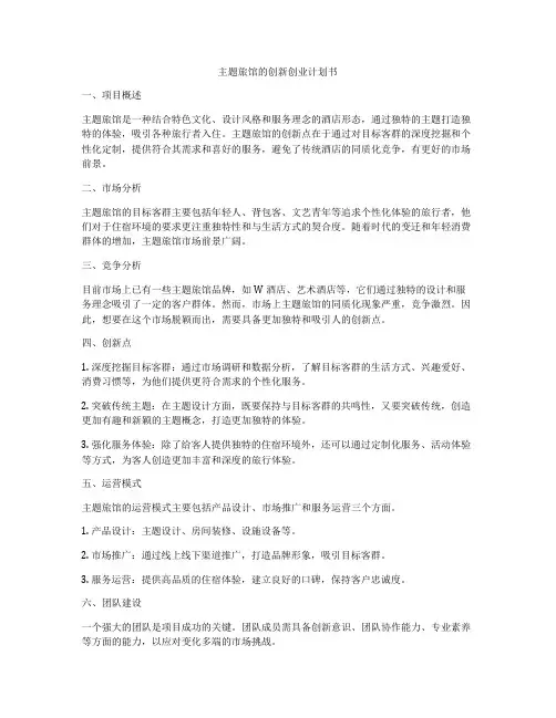 主题旅馆的创新创业计划书
