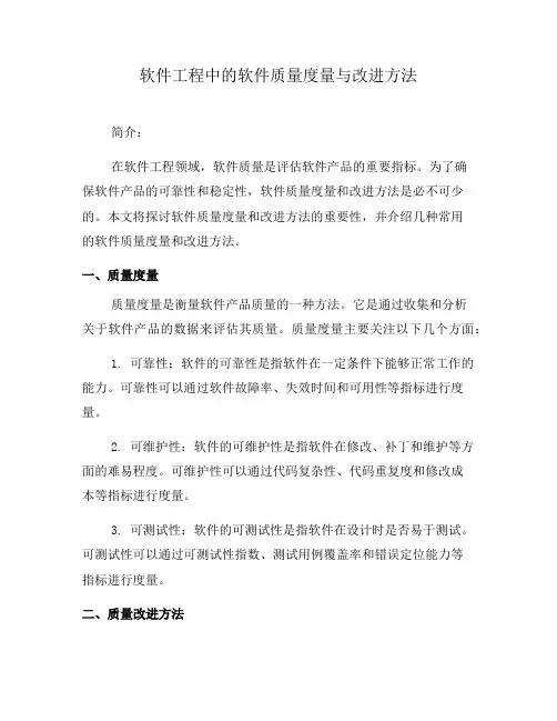 软件工程中的软件质量度量与改进方法(二)
