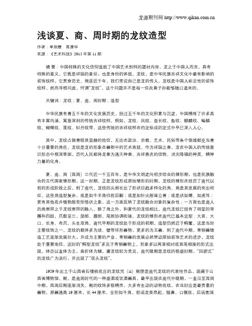 浅谈夏、商、周时期的龙纹造型