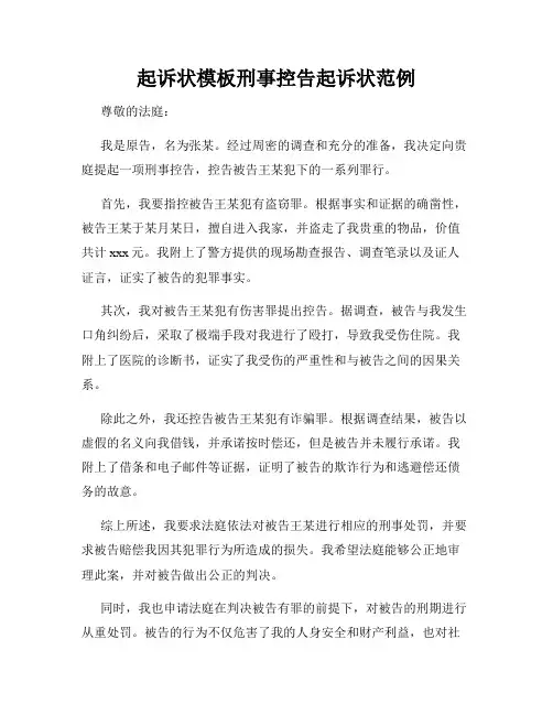 起诉状模板刑事控告起诉状范例
