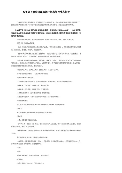 七年级下册生物血液循环期末复习难点解析