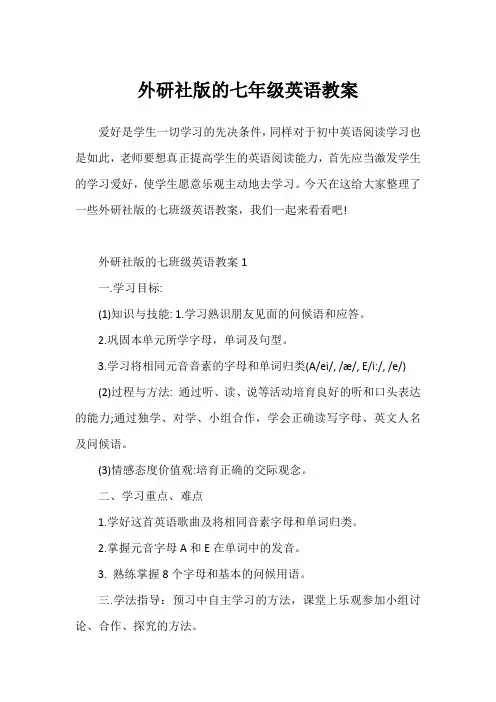 外研社版的七年级英语教案