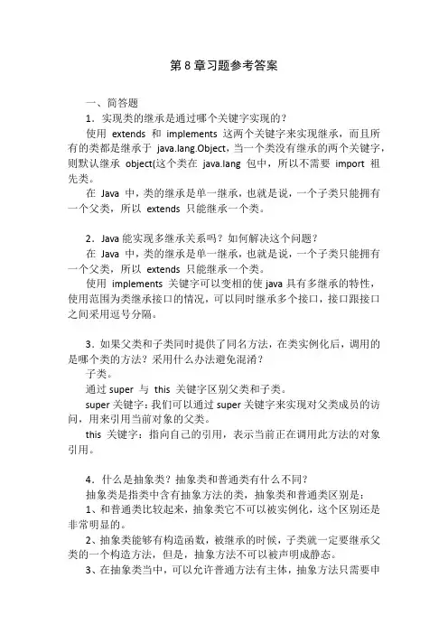 Java程序设计 第8章习题参考答案[2页]
