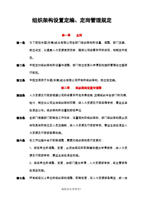 组织架构定编、定岗管理规定