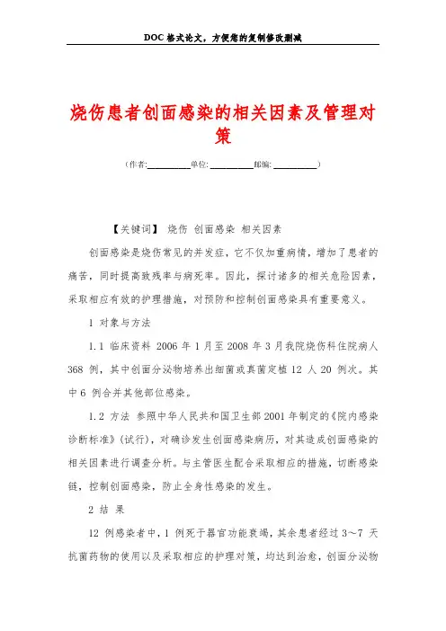 烧伤患者创面感染的相关因素及管理对策
