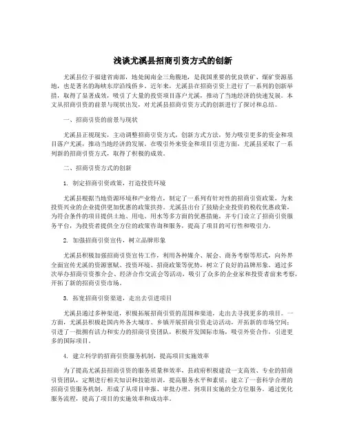 浅谈尤溪县招商引资方式的创新