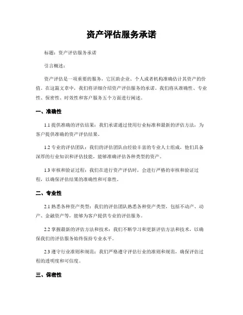 资产评估服务承诺