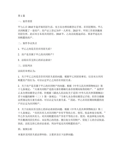 同居关系法律案例(3篇)