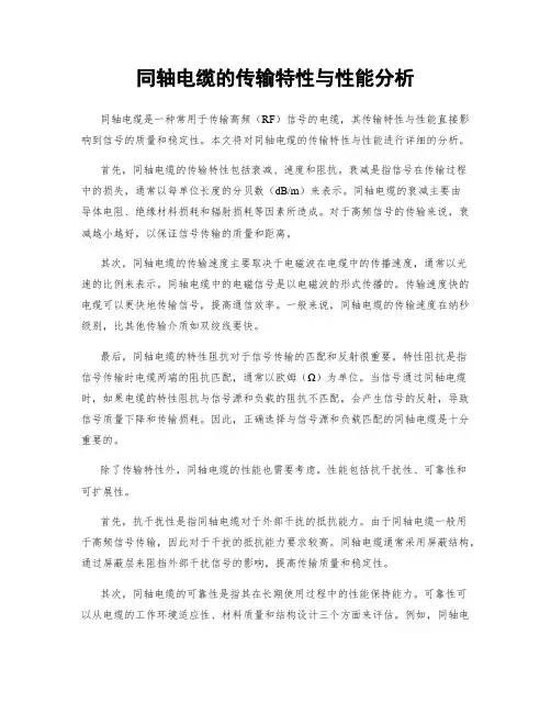 同轴电缆的传输特性与性能分析