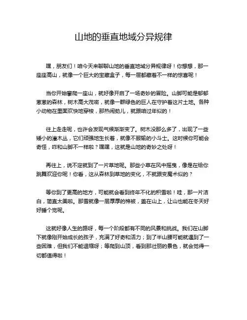 山地的垂直地域分异规律