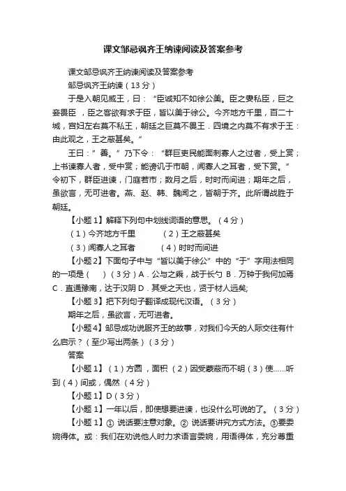 课文邹忌讽齐王纳谏阅读及答案参考