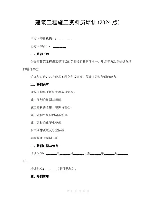建筑工程施工资料员培训(2024版)