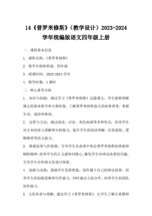 14《普罗米修斯》(教学设计)2023-2024学年统编版语文四年级上册