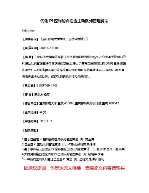 优化PI控制的自适应主动队列管理算法