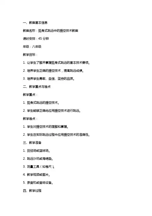挺身式跳远中的腾空技术教案