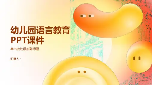 幼儿园语言教育PPT课件(带内容)