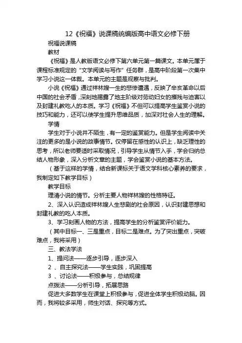 12《祝福》说课稿统编版高中语文必修下册