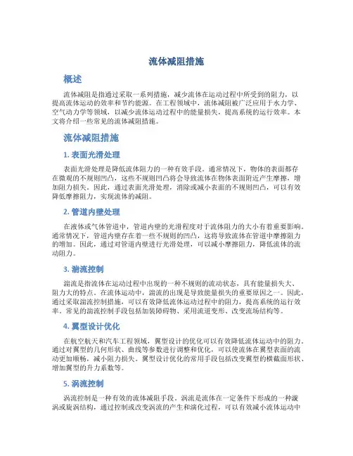 流体减阻措施