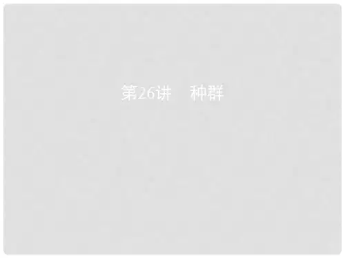 高考生物一轮复习 第26讲 种群课件