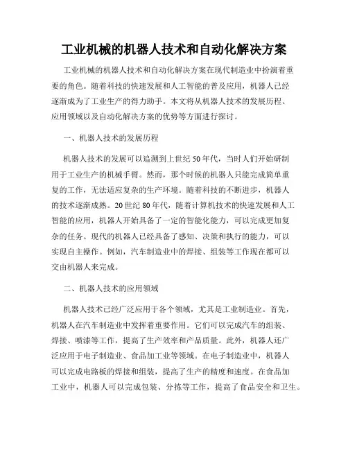 工业机械的机器人技术和自动化解决方案