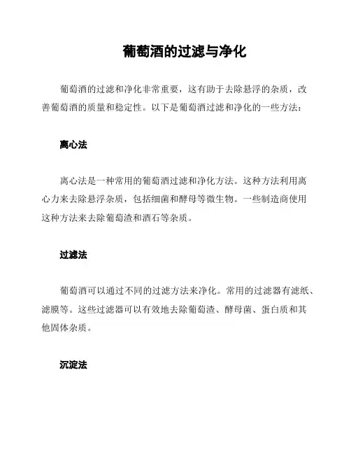 葡萄酒的过滤与净化