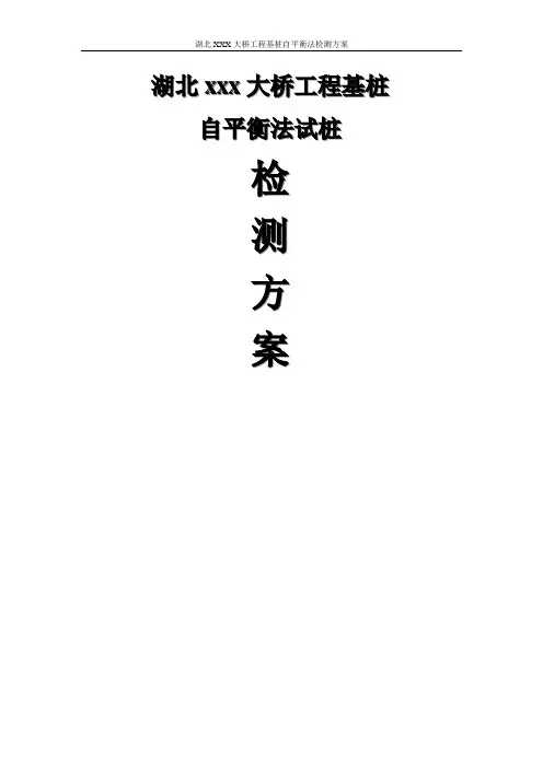 XXX大桥基桩自平衡法检测方案
