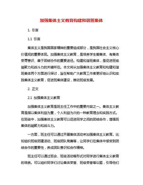加强集体主义教育构建和谐班集体