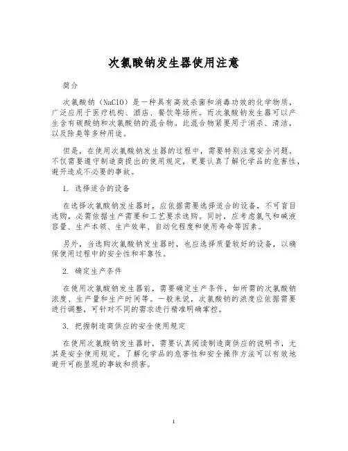 次氯酸钠发生器使用注意