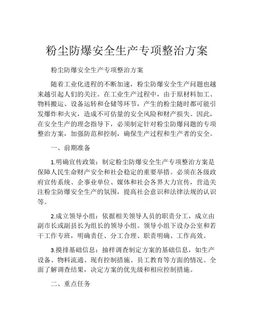 粉尘防爆安全生产专项整治方案