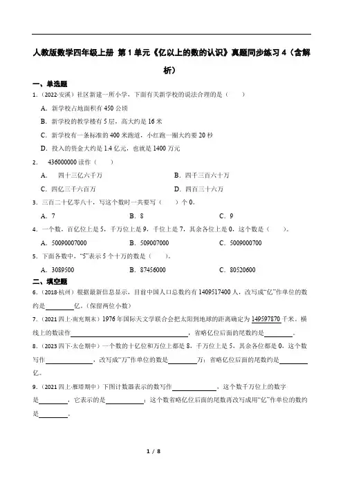 人教版数学四年级上册 第1单元《亿以上的数的认识》真题同步练习4(含解析)