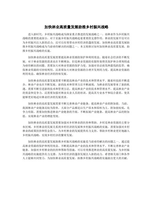 加快林业高质量发展助推乡村振兴战略