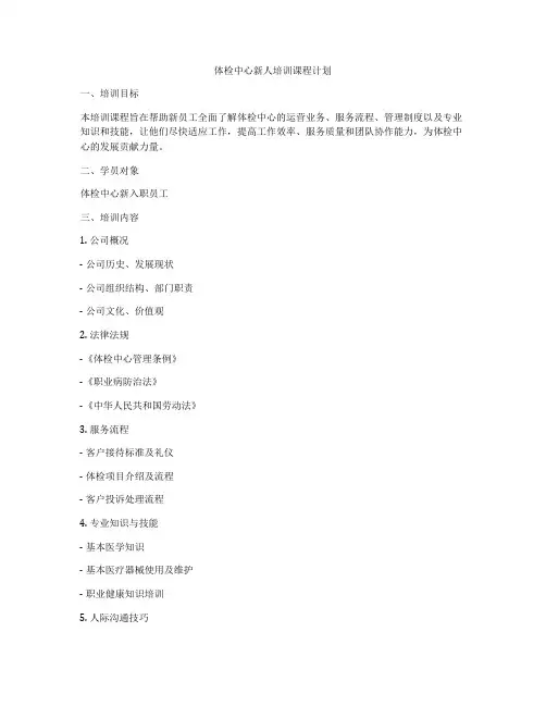 体检中心新人培训课程计划
