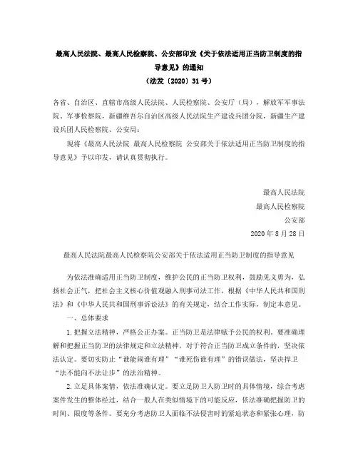 《关于依法适用正当防卫制度的指导意见》