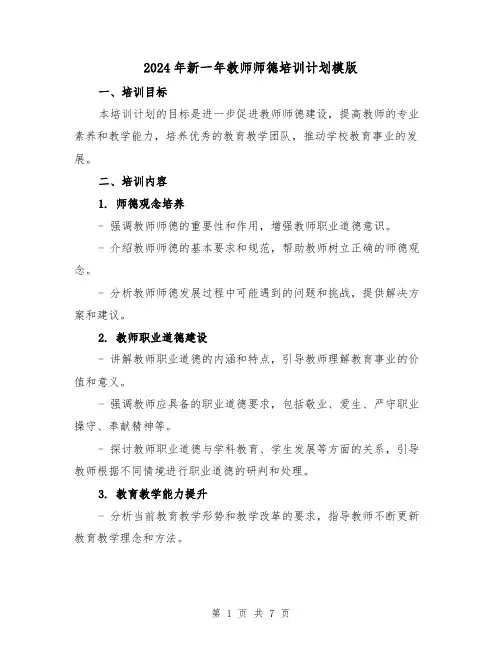 2024年新一年教师师德培训计划模版(3篇)