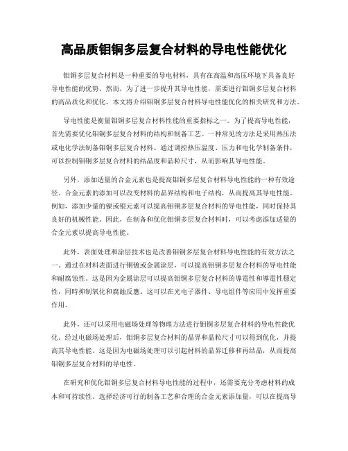 高品质钼铜多层复合材料的导电性能优化
