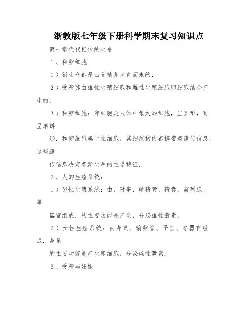 浙教版七年级下册科学期末复习知识点
