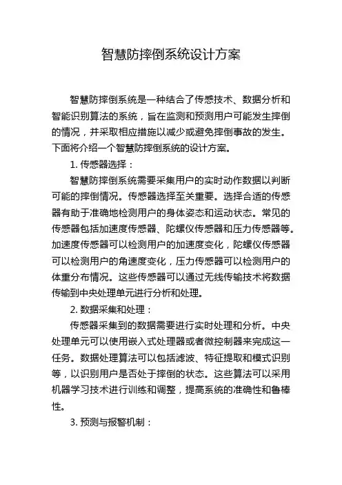 智慧防摔倒系统设计方案