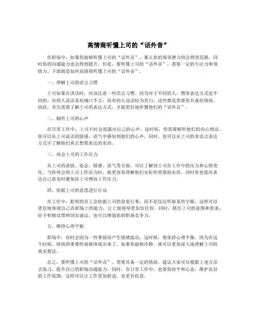 高情商听懂上司的“话外音”
