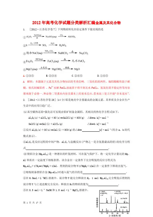 2012年高考化学试题分类解析汇编金属及其化合物