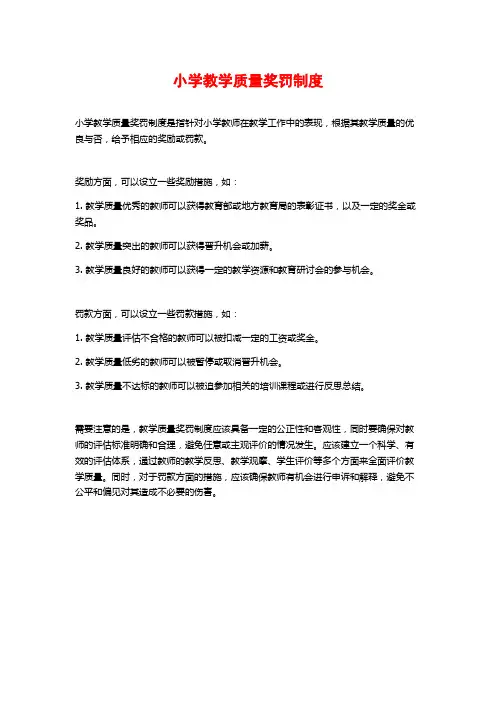 小学教学质量奖罚制度